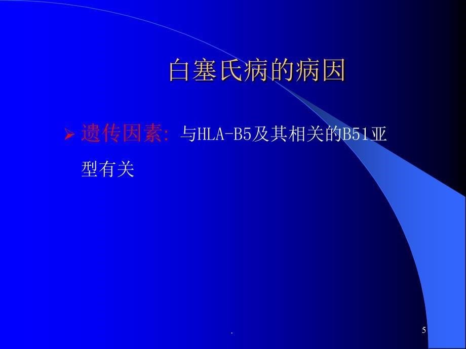 白塞氏病ppt演示课件_第5页