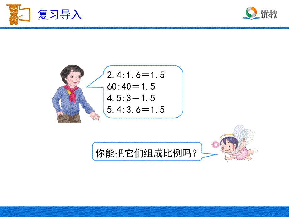 比例的基本性质例1教学课件2_第2页