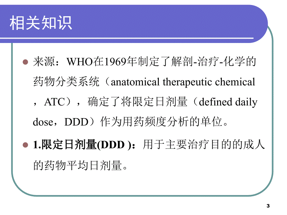 抗菌药物使用强度计算方法_第3页