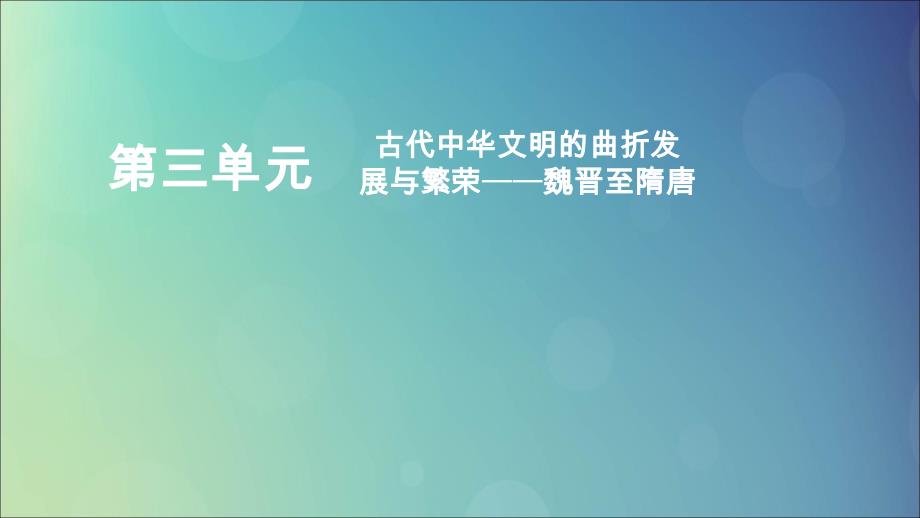 （通史版）2020年高考历史一轮复习 第一部分 第三单元 古代中华文明的曲折发展与繁荣&amp;mdash;&amp;mdash;魏晋至隋唐 第1讲 魏晋至隋唐时期政治制度的演变与成熟课件 人民版_第1页