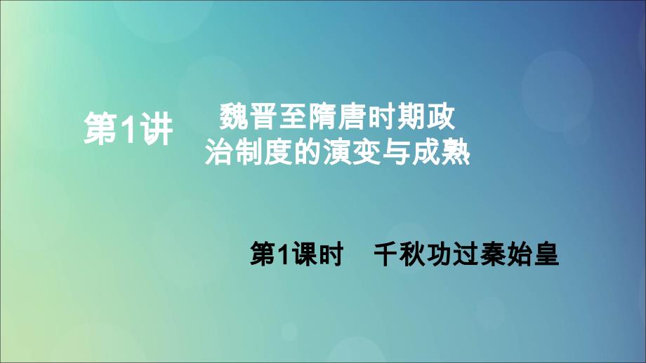 （通史版）2020年高考历史一轮复习 第一部分 第三单元 古代中华文明的曲折发展与繁荣&amp;mdash;&amp;mdash;魏晋至隋唐 第1讲 魏晋至隋唐时期政治制度的演变与成熟课件 人民版_第4页