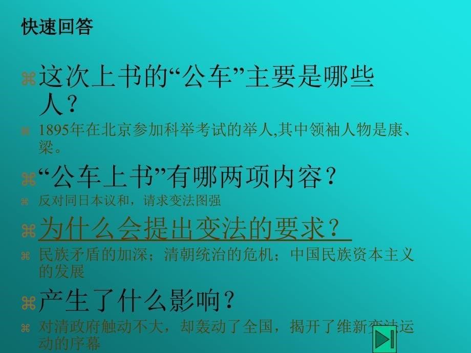 新课标人教版初中历史八年级上册第7课戊戌变法精品课件_第5页