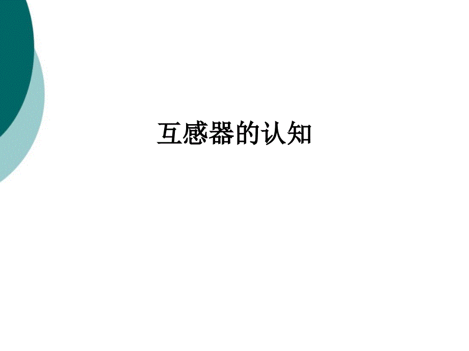 互感器培训ppt课件_第2页