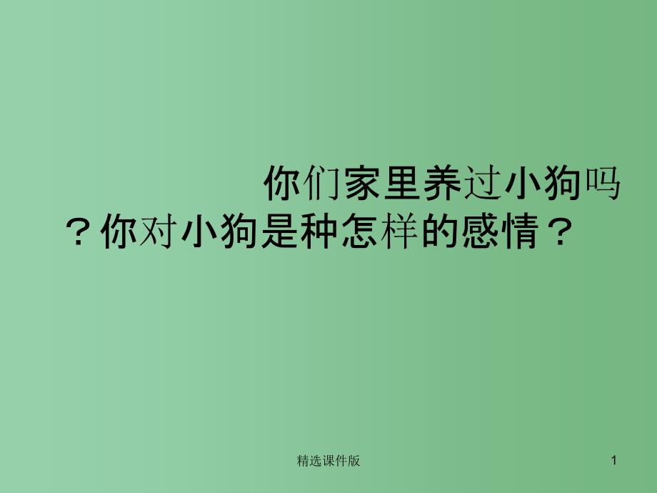 三年级语文下册第4单元20哦让我永远忏悔的狗课件3沪教版_第1页