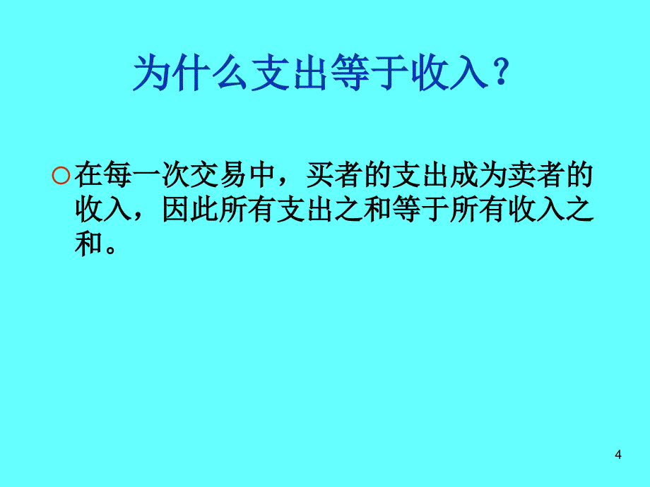 宏观经济学的数据ppt课件_第4页