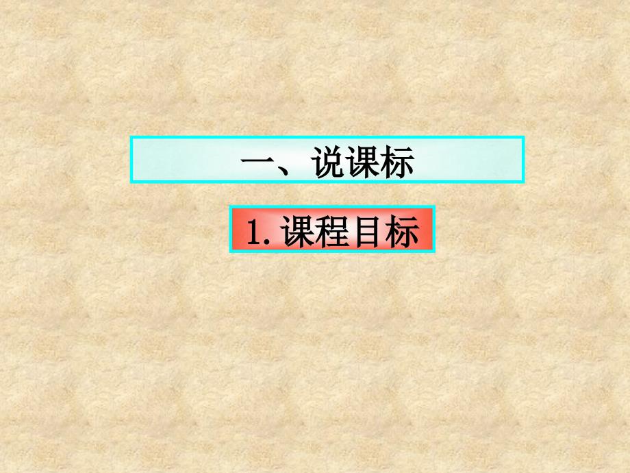 韩丽丹说课标说教材三年语文下_第3页