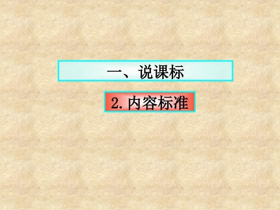 韩丽丹说课标说教材三年语文下_第5页