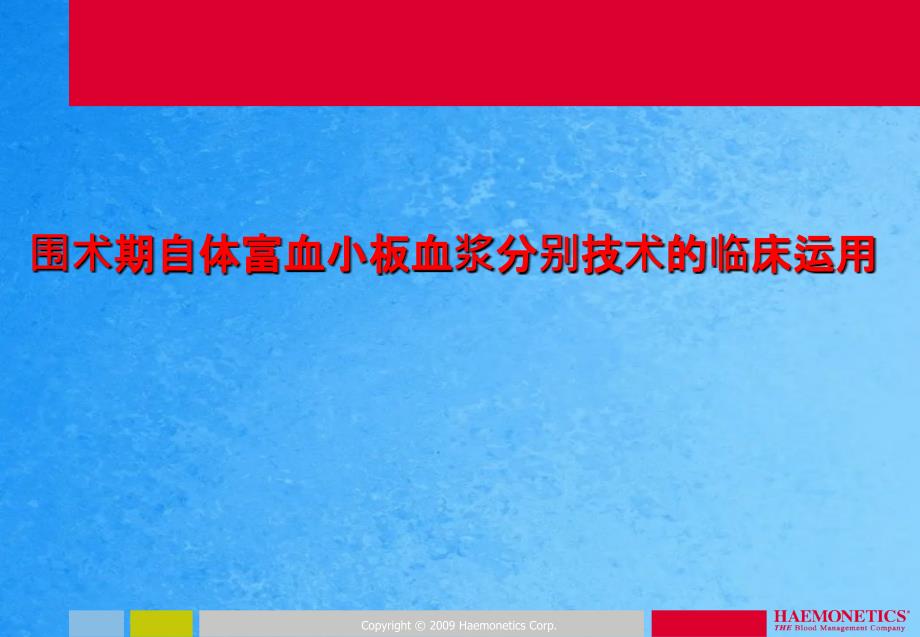 围术期自体富血小板血浆分离技术的临床应用ppt课件_第1页