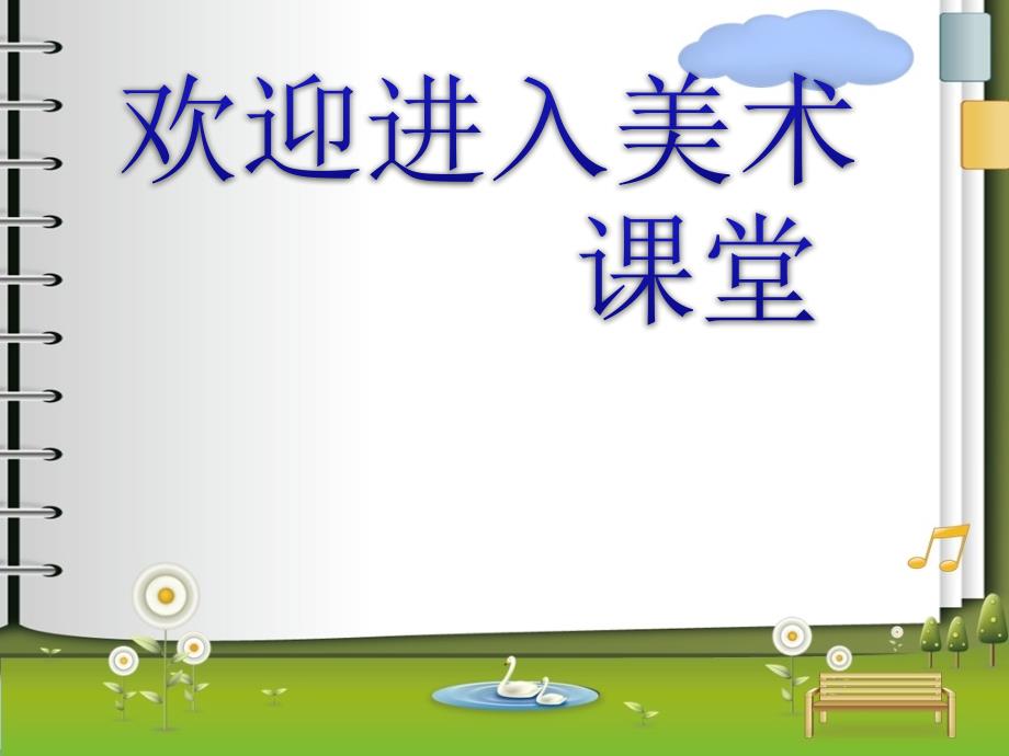 小学美术《电脑美术—复制翻转画花边》课件4ppt_第1页