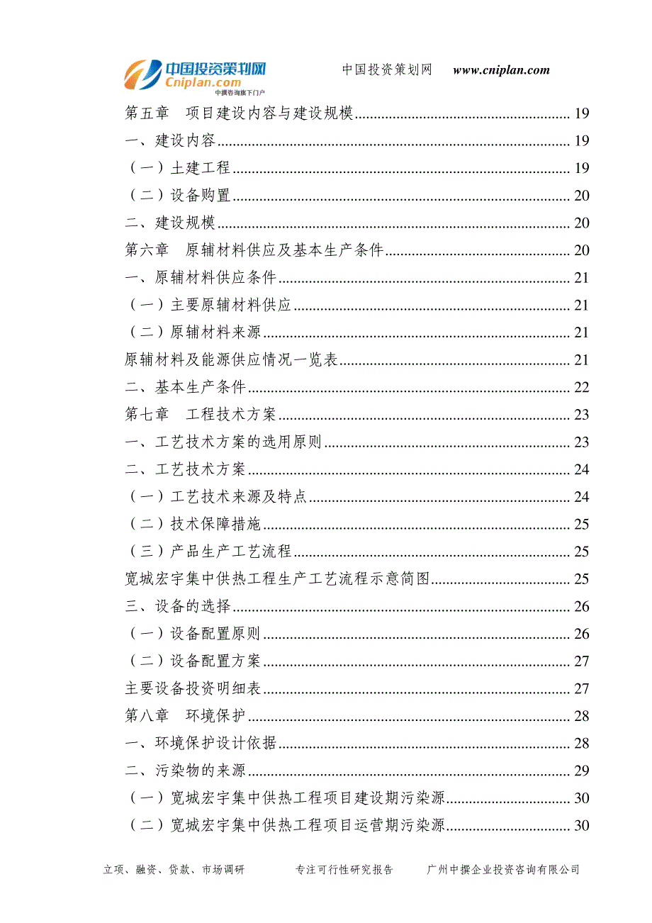 63d323ab94e2cd66e9940a20-宽城宏宇集中供热工程融资投资立项项目可行性研究报告(非常详细)_第4页