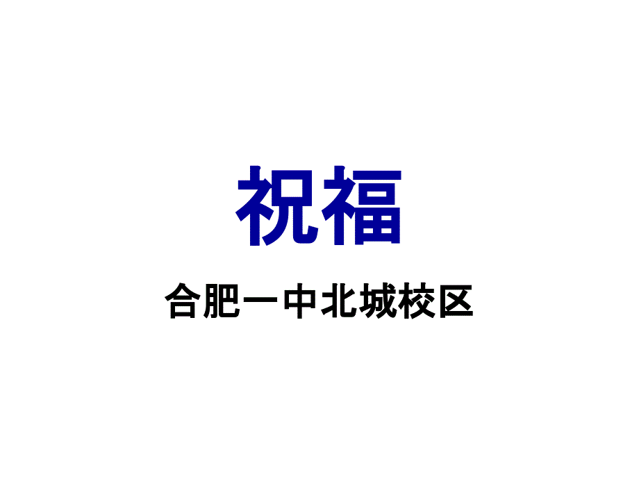 祝福-省级优质课-一等奖ppt课件_第1页