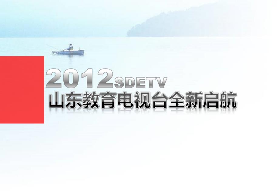 山东教育卫视6.29_第1页