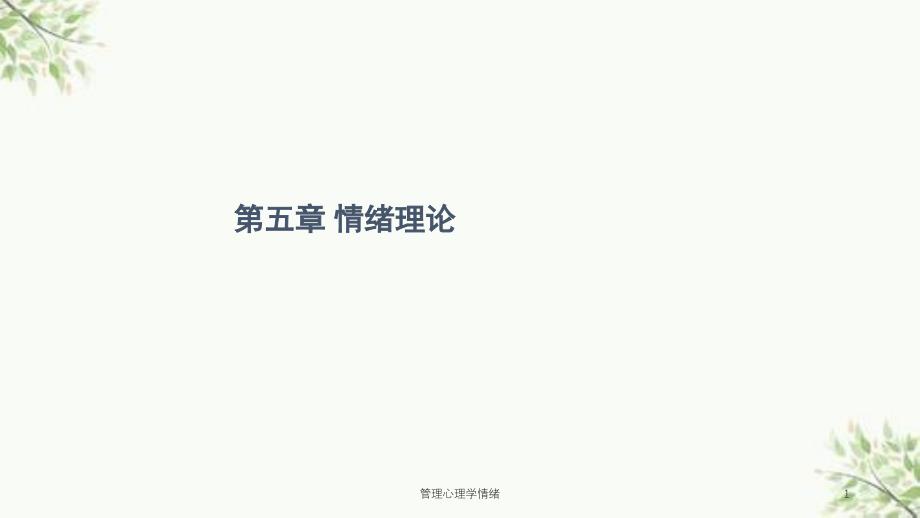 管理心理学情绪课件_第1页