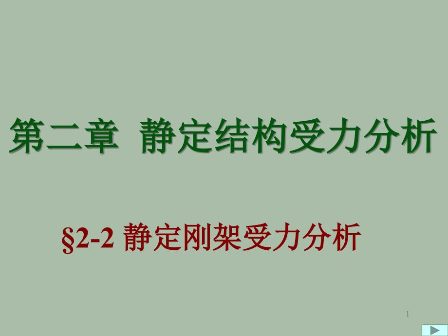 推荐结构力学静定刚架_第1页
