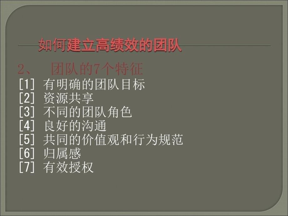 如何建立高绩效的团队.ppt_第5页