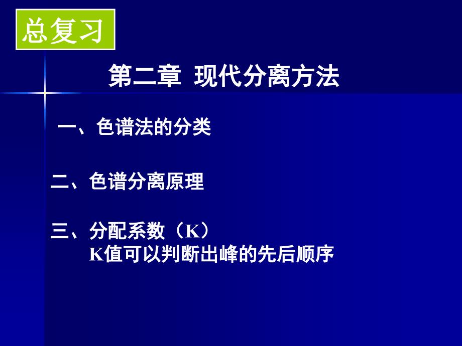 精细化学品的现代分离与分析考点总结课件_第1页