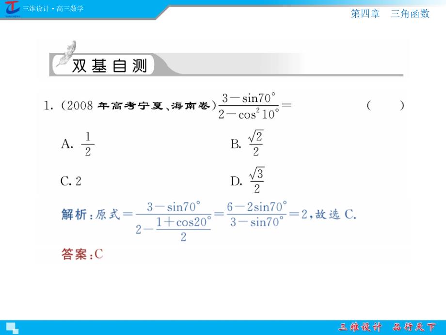 高中数学第4章第4节三角函数式的求值_第4页