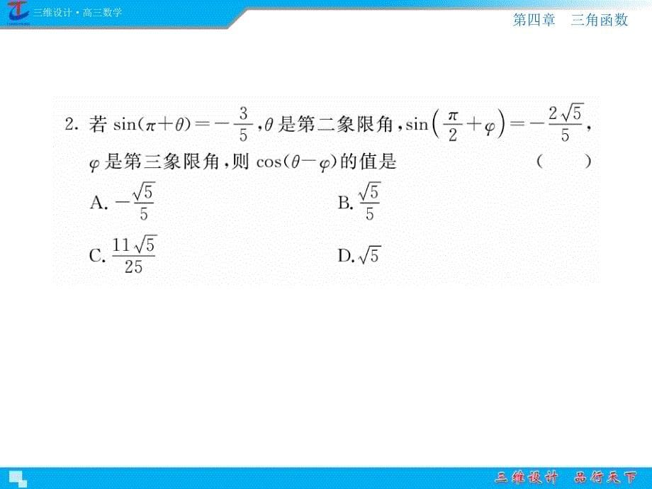 高中数学第4章第4节三角函数式的求值_第5页