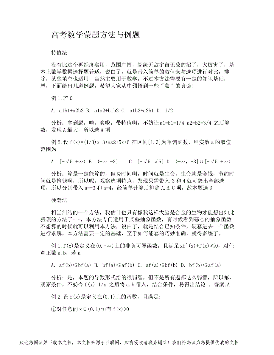 数学选择题蒙题技巧_第4页