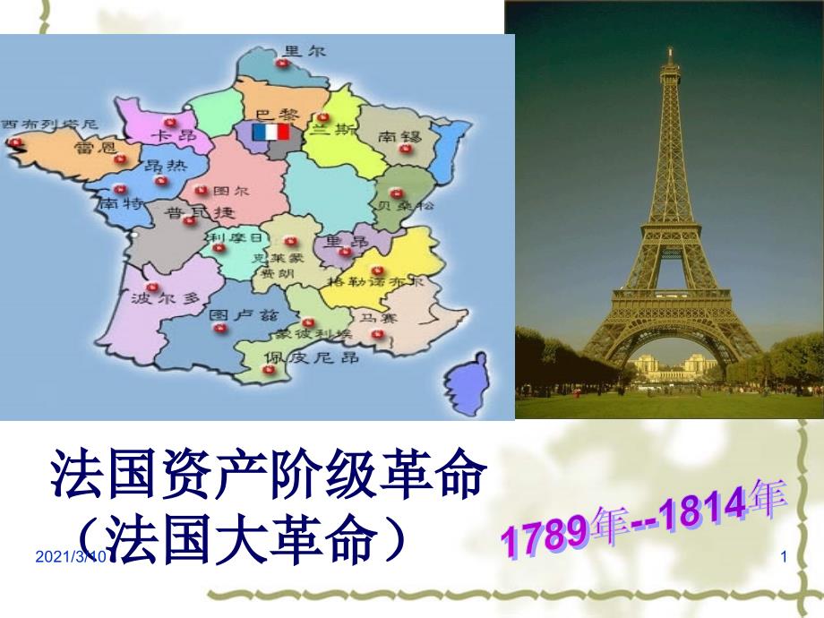 简法国资产阶级革命_第1页