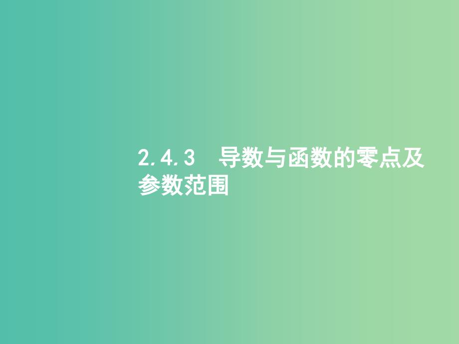 2019年高考数学二轮复习 专题二 函数与导数 2.4.3 导数与函数的零点及参数范围课件 文.ppt_第1页