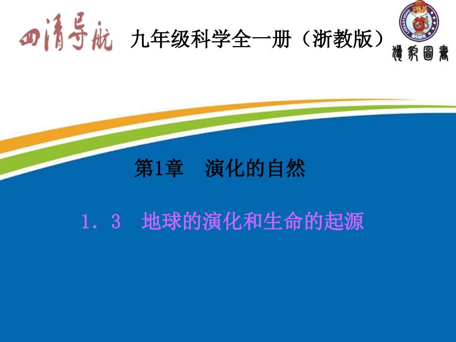 浙教版九年级科学下册1．3　地球的演化和生命的起源课件_第2页