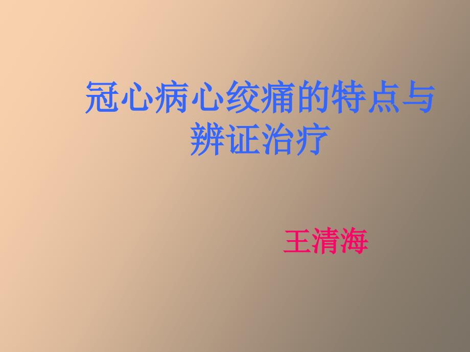 冠心病心绞痛 王清海_第1页