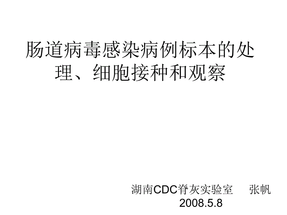 肠道病毒感染病例标本的处理、细胞接种和观察 ppt课件_第1页