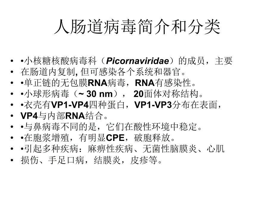 肠道病毒感染病例标本的处理、细胞接种和观察 ppt课件_第2页