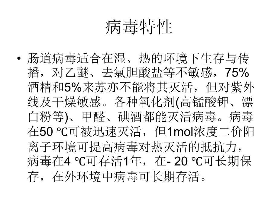 肠道病毒感染病例标本的处理、细胞接种和观察 ppt课件_第5页