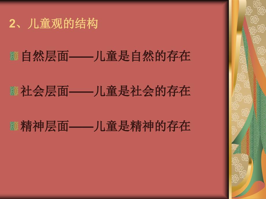 《学前儿童观》PPT课件.ppt_第4页