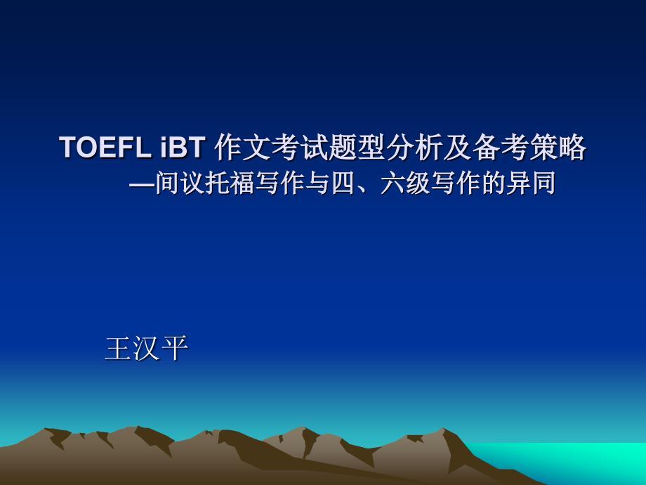 TOEFL iBT 作文考试题型分析及备考策略 间议托福写作与_第1页