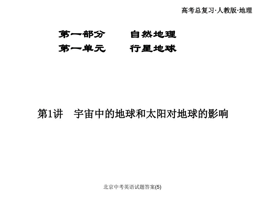 北京中考英语试题答案(5)课件_第1页