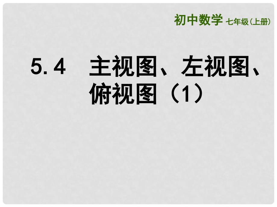 江苏省昆山市锦溪中学七年级数学上册 5.4 主视图、左视图、俯视图课件（1） （新版）苏科版_第1页