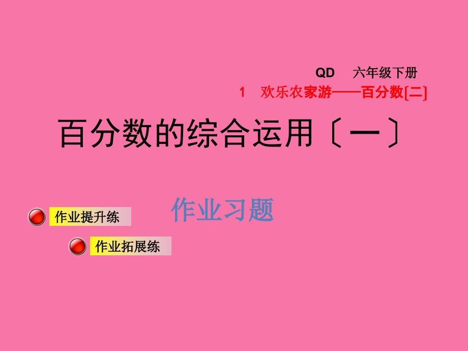 六年级下册数学百分数的综合应用一习题青岛版ppt课件_第1页