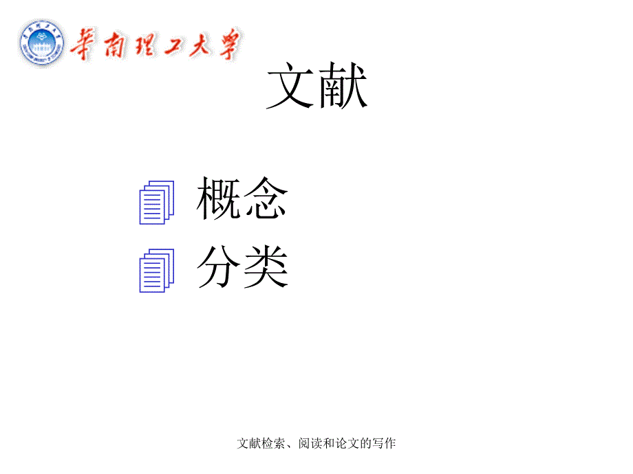 文献检索阅读和论文的写作课件_第4页