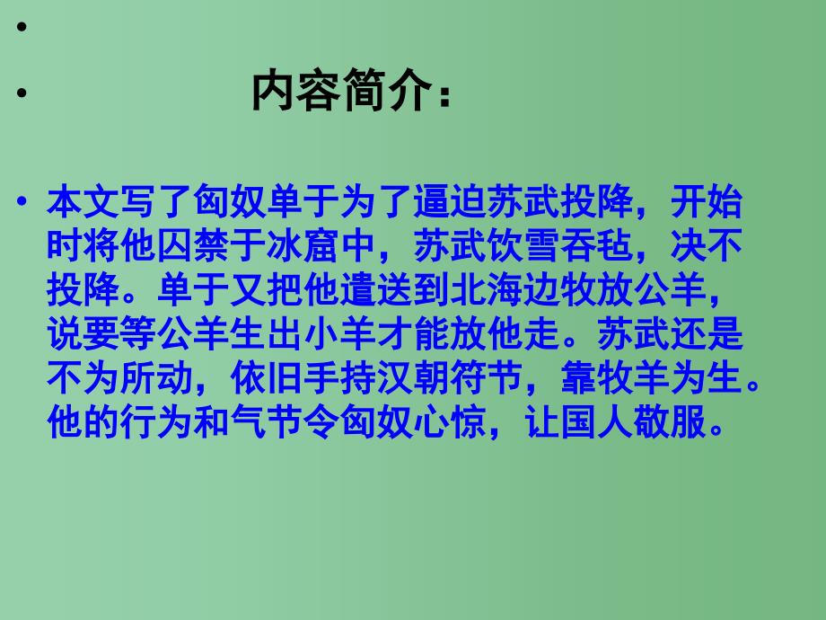 四年级语文下册 第7单元 33《苏武牧羊》课件4 沪教版_第2页