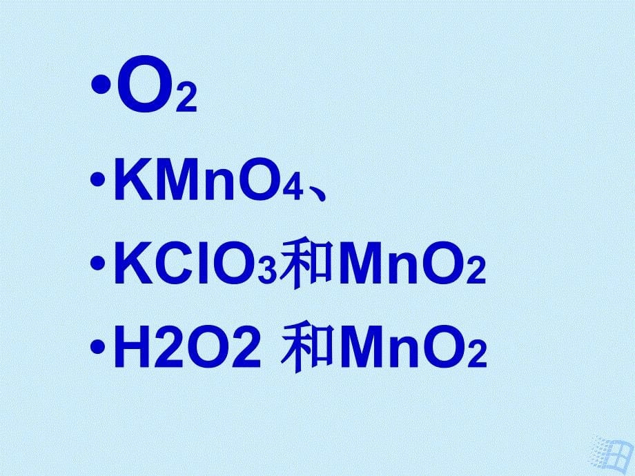 初中三年级化学上册第一课时课件_第5页