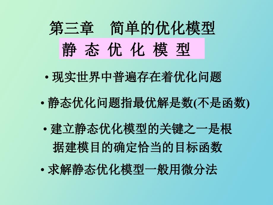 简单优化模型_第1页