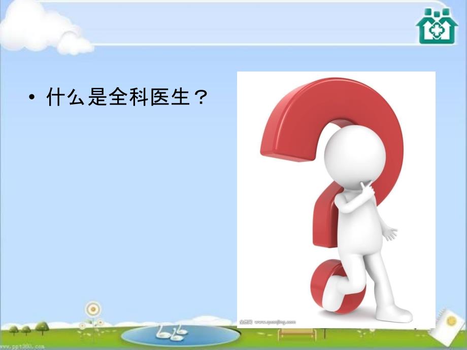 家庭医生团队培训教材.ppt_第4页