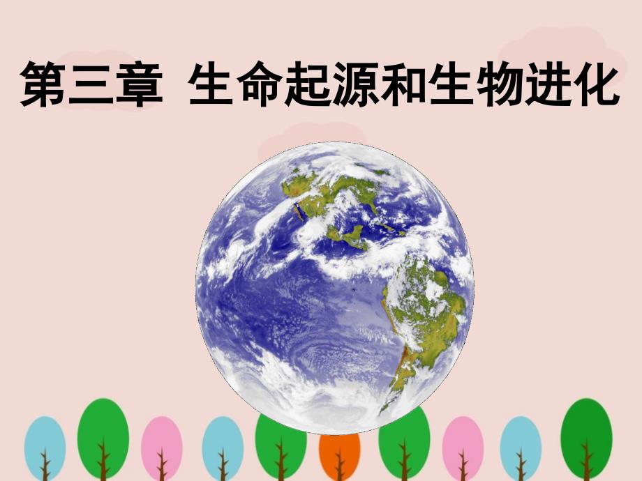 人教版八年级生物下册《地球上生命的起源》课件ppt.ppt_第1页