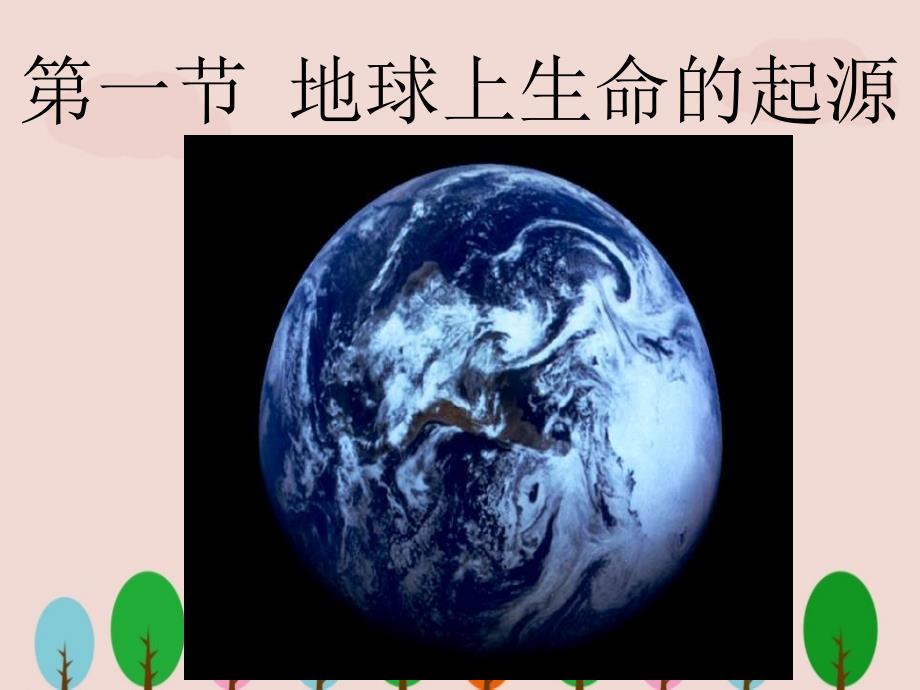 人教版八年级生物下册《地球上生命的起源》课件ppt.ppt_第2页