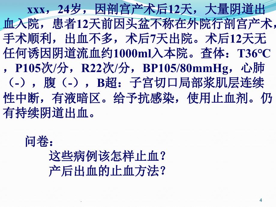 产后出血失血性休克分析ppt演示课件_第4页