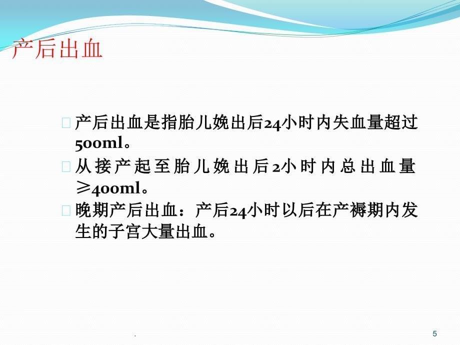 产后出血失血性休克分析ppt演示课件_第5页