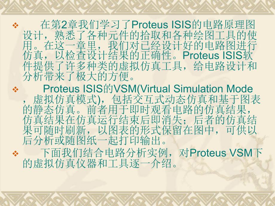 第3章Proteus的虚拟仿真工具_第2页