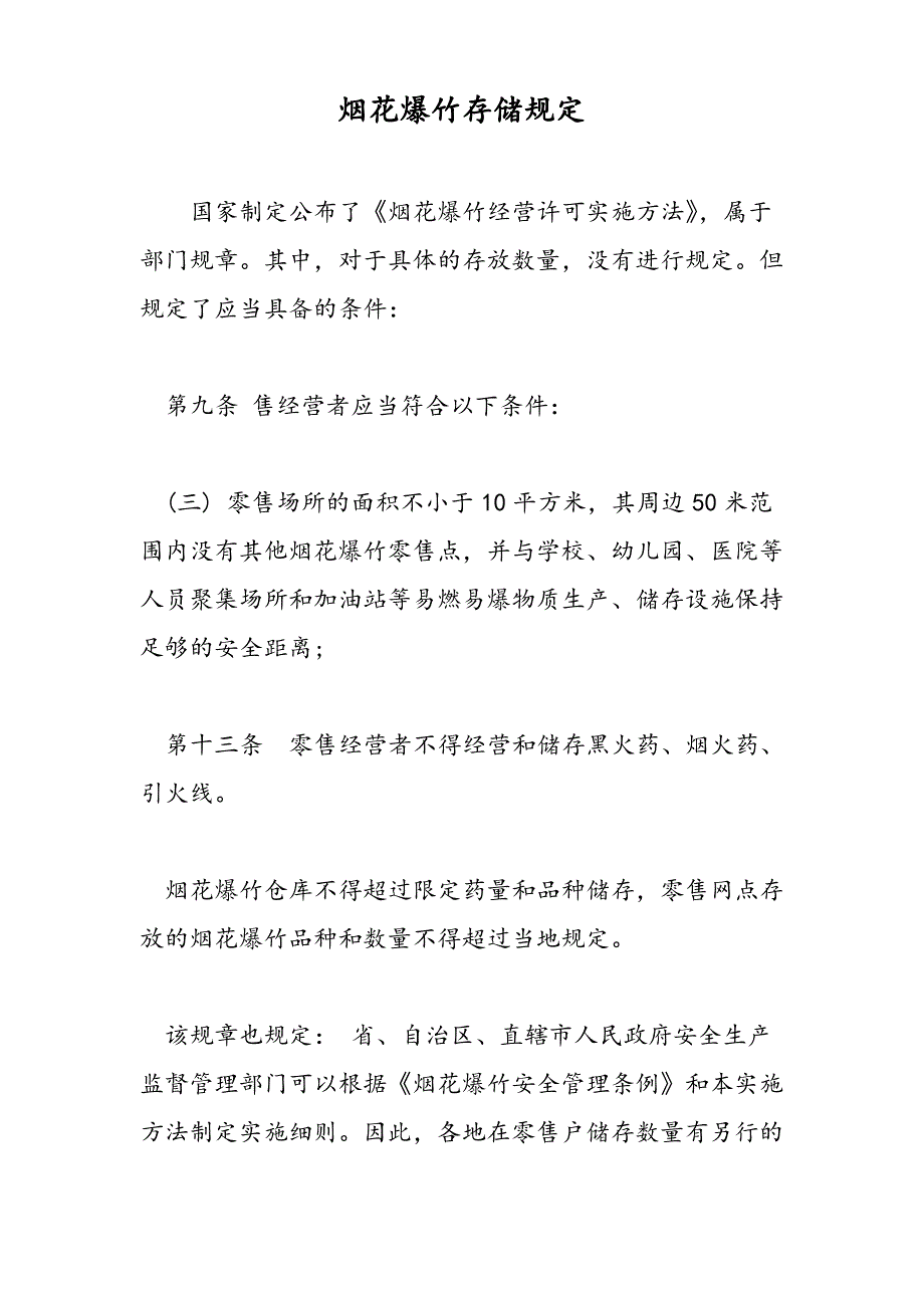 2019烟花爆竹存储规定-范文精品_第1页