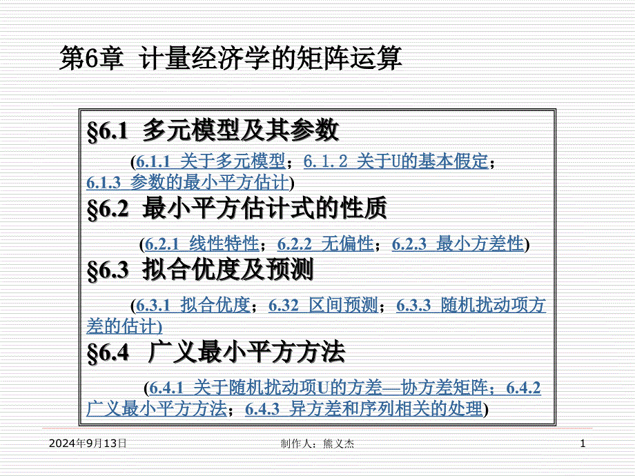 计量经济学第6章多元模型的矩阵运算_第1页