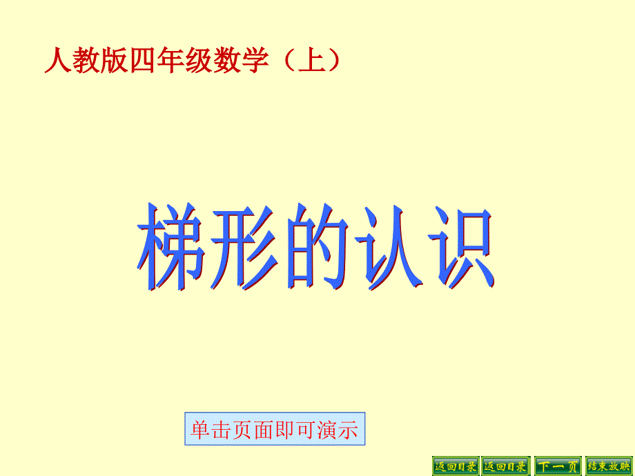 新人教版四年级上册梯形的认识_第1页