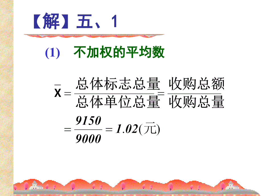 长江大学统计学原理习题册平均数与变异指标计算题答案_第2页