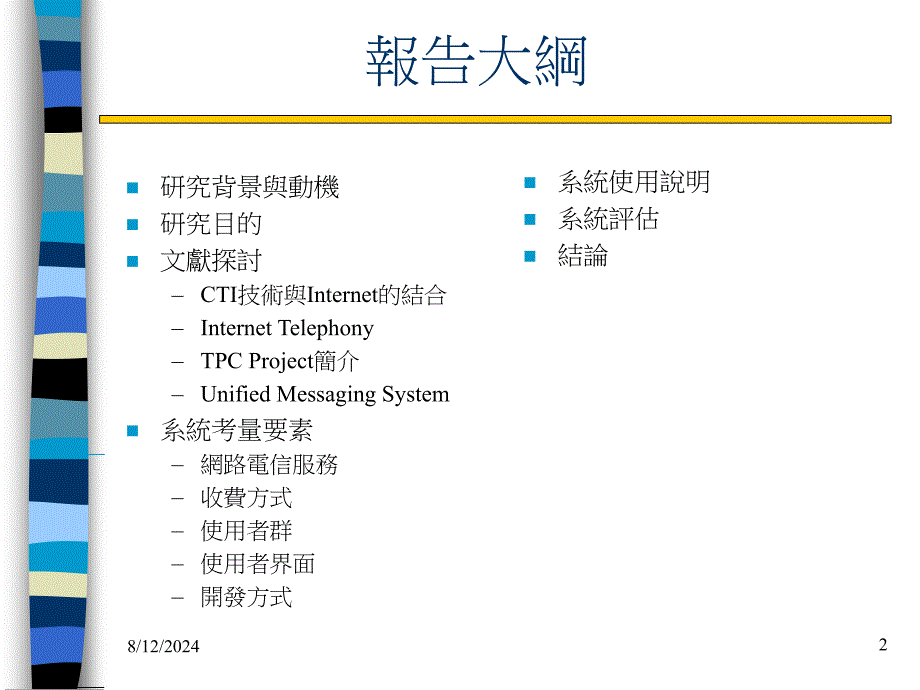 网际网路与传统电信整合服务之研究_第2页